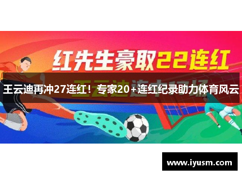 王云迪再冲27连红！专家20+连红纪录助力体育风云