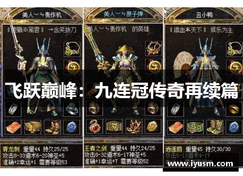 飞跃巅峰：九连冠传奇再续篇