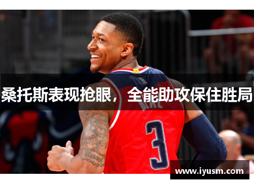 桑托斯表现抢眼，全能助攻保住胜局