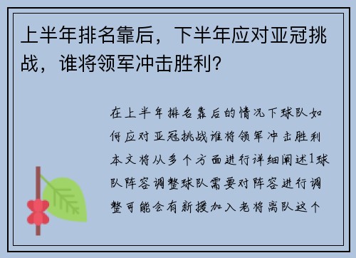 上半年排名靠后，下半年应对亚冠挑战，谁将领军冲击胜利？